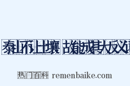 泰山不让土壤，故能成其大反义词是什么意思的图片